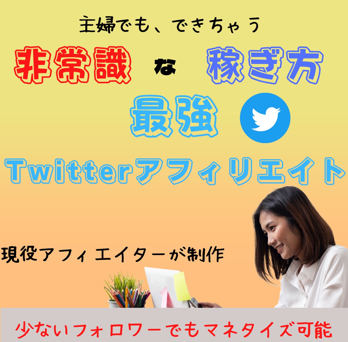Twitterで非常識なマネタイズ方法教えます フォローワー少なくてもマネタイズできてしまう究極の手法 イメージ1