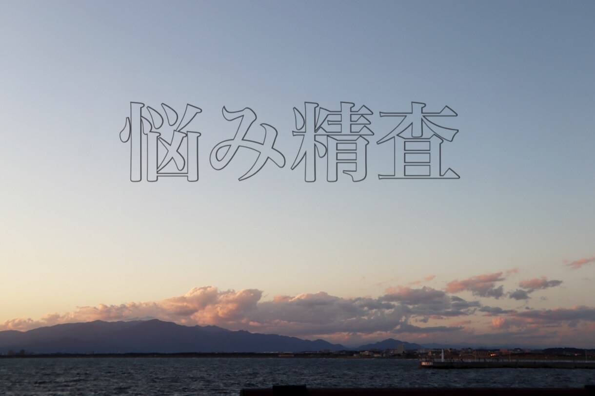 貴方の悩みを精査します 悩みすぎて混乱してる方へ、力になります！ イメージ1
