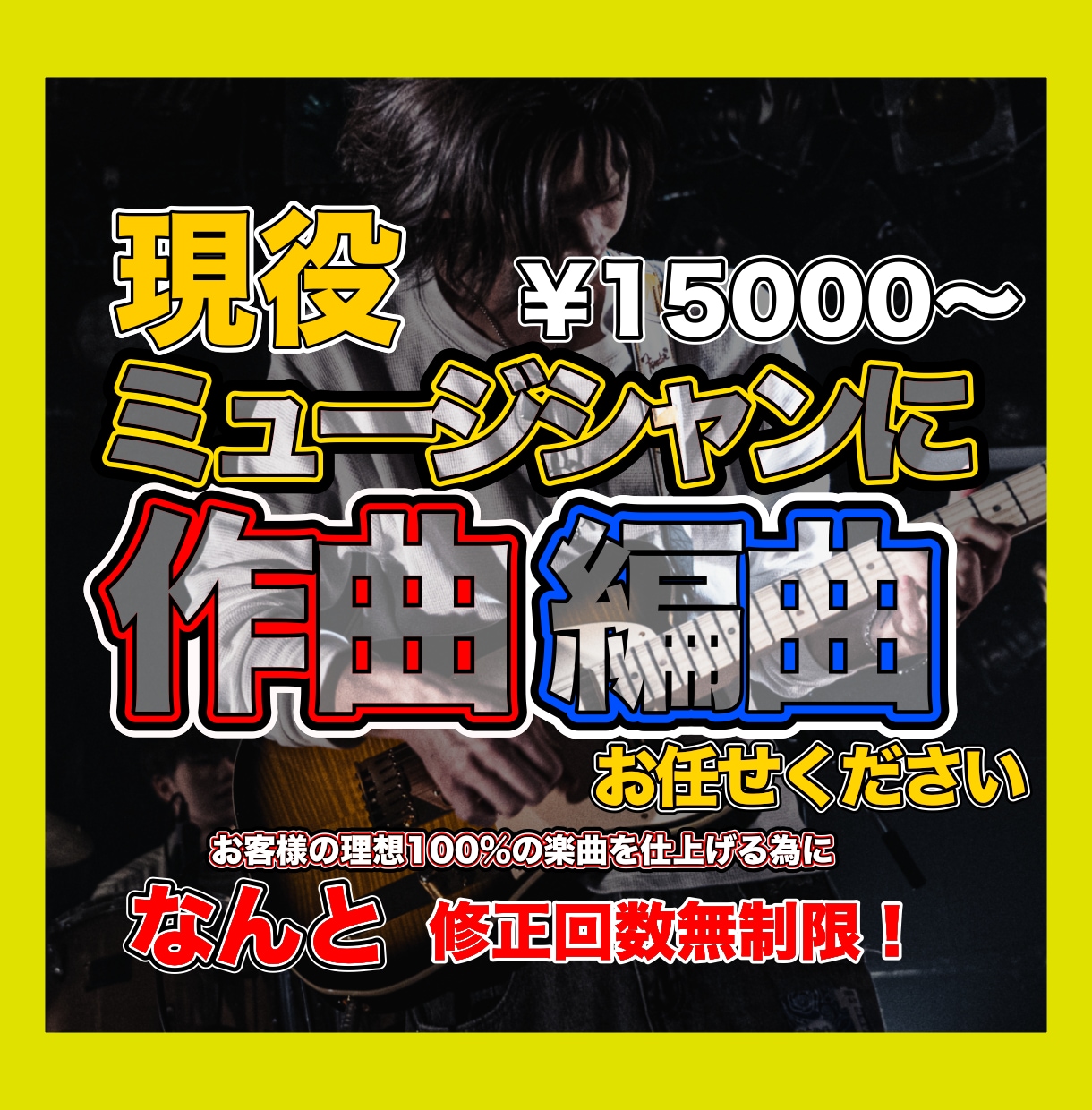 現役ミュージシャンが貴方の楽曲を彩ります 現役ミュージシャンが貴方の楽曲をプロレベルに編曲します イメージ1