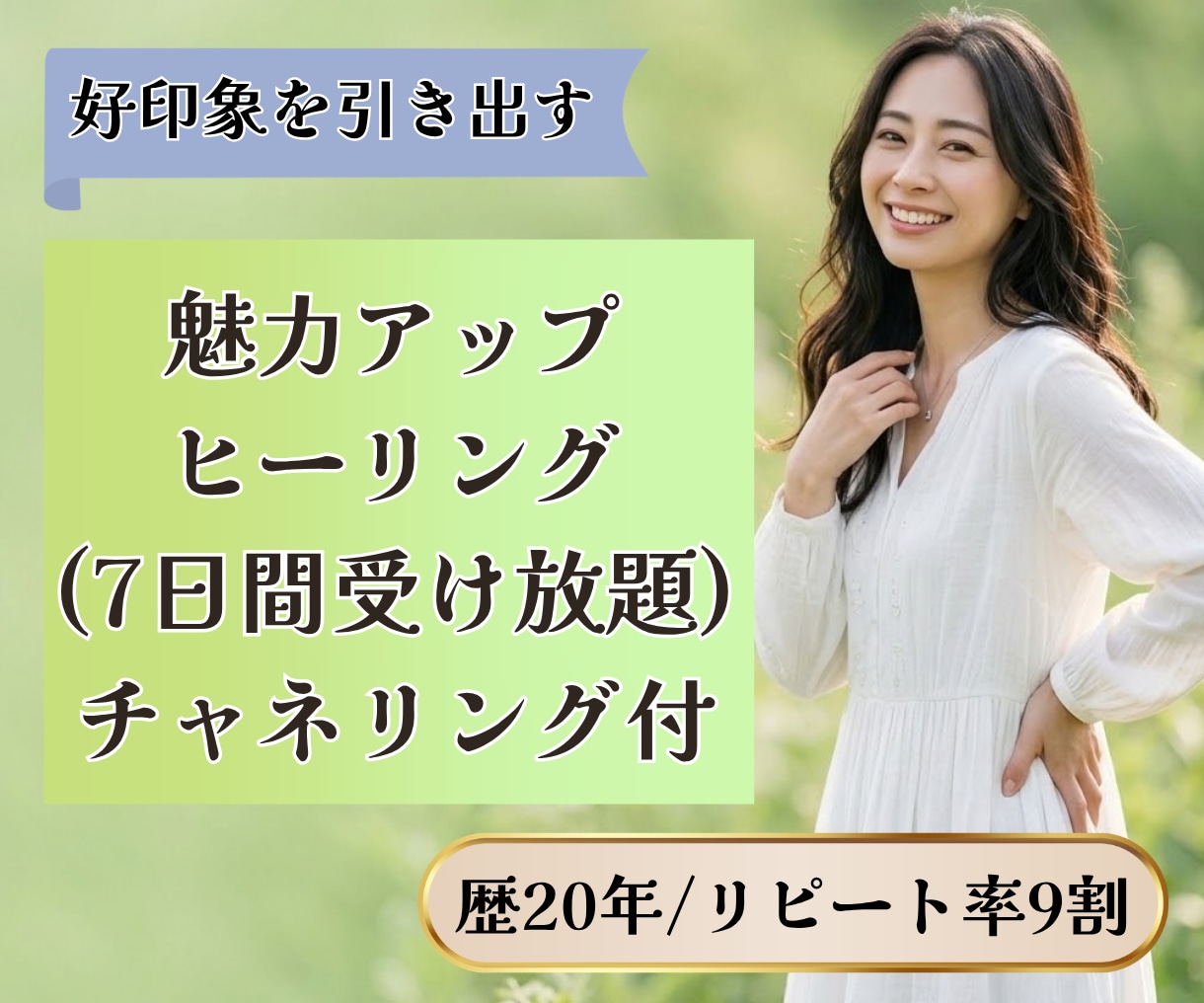 魅力アップ｜恋愛も人間関係も整えます 恋愛・職場・家庭・友人関係まで好印象をサポート イメージ1