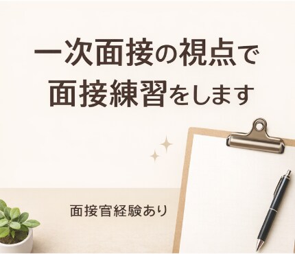 一次面接の視点で面接練習をします まずは一次面接を突破。面接官の視点で面接練習をサポート。 イメージ1