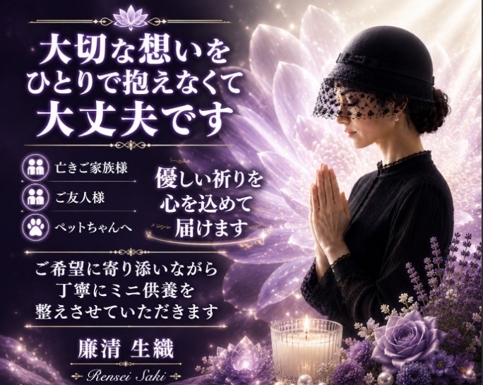 亡きご家族様・ご友人様へ優しい祈りを届けます あなた様の大切な想いを、祈りに込めて捧げます イメージ10