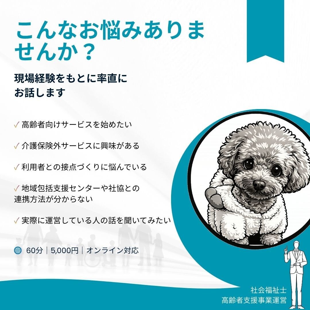 福祉事業・介護保険外サービスの起業相談に乗ります （福祉事業の立ち上げから運営まで実体験をお話します） イメージ2