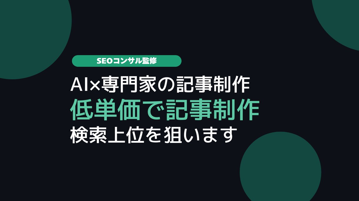 SEOコンサル監修！AI×専門家で記事制作します 検索上位を狙う企画からキーワード設計・編集まで一貫対応します イメージ1