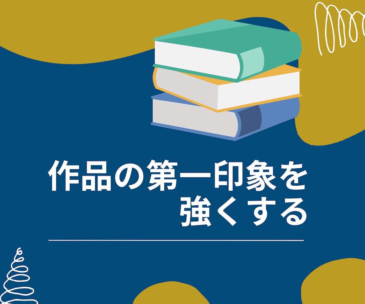 創作の魅力を引き出すキャッチコピー20個提案します あなたの作品専用の言葉選びで迷わず選べる20案をご提案 イメージ4