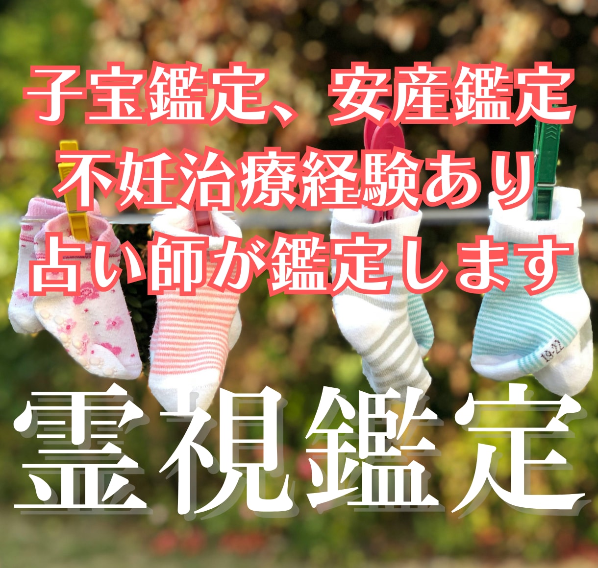 生まれ持った霊感霊視で子宝鑑定・安産祈願を行います 子宝の不安を霊視で整理し、パートナーとの影響も見通します イメージ1