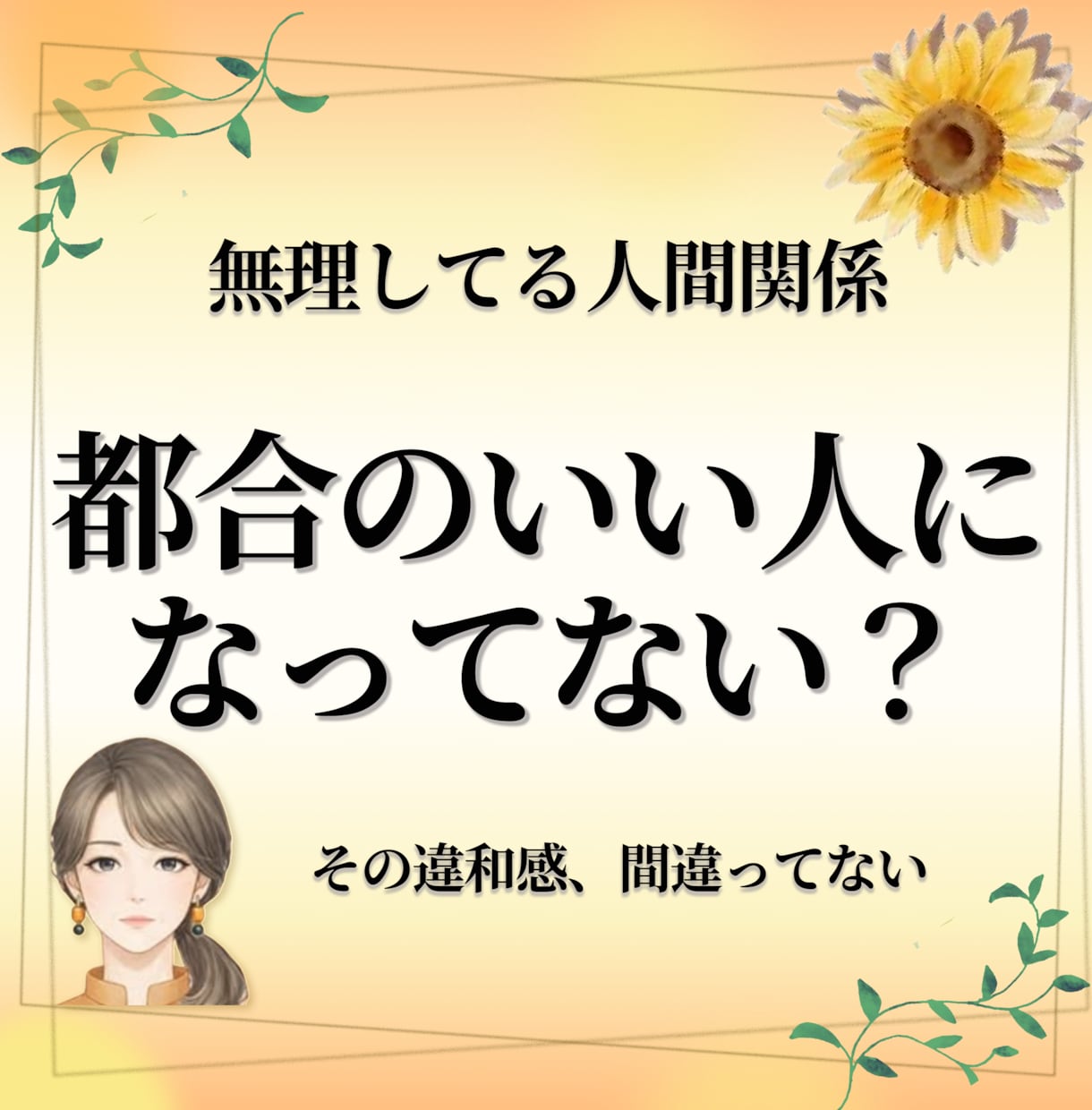 都合よく扱われる関係、話聞きます しんどい関係、このままでいいか悩むあなたへ イメージ1