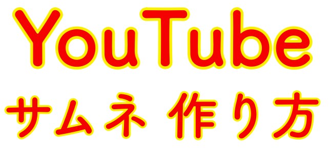 YouTubeサムネの作り方を教えます 思わずクリックしてしまうサムネが、無料でサクッと作れます。 イメージ1