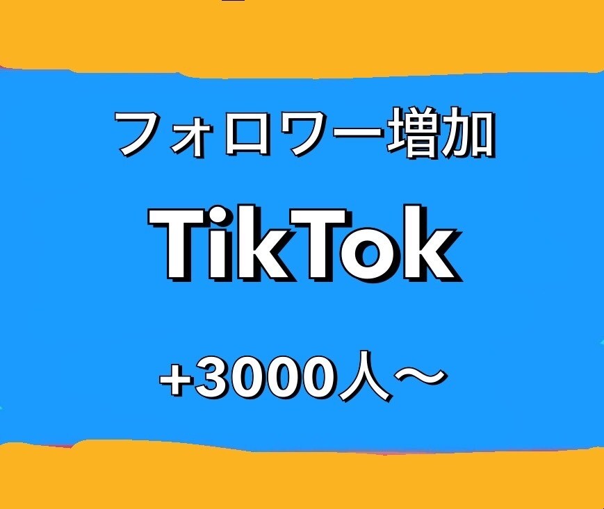 TikTok宣伝！フォロワー3000人増やします 1500円で+3000人！最大1000万人まで増加可能！ イメージ1