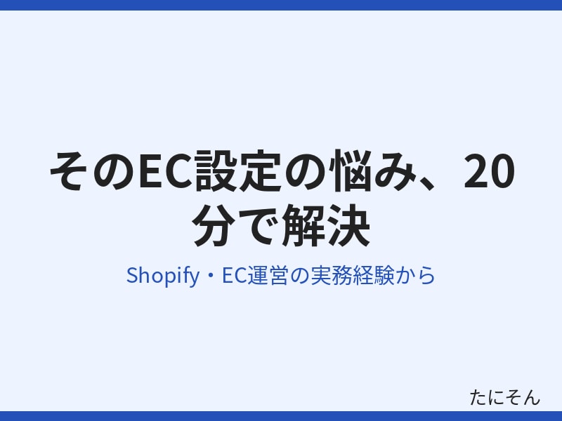 Shopify・ECの困りごとを1つ解決します 小さい困りごとを実務経験者が20分で解決します イメージ2
