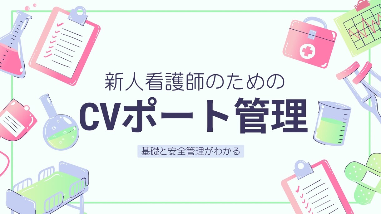 新人看護師のためのCVポート管理資料あります 手順から看護のポイントまでこれで完結！チェックリスト付き イメージ2
