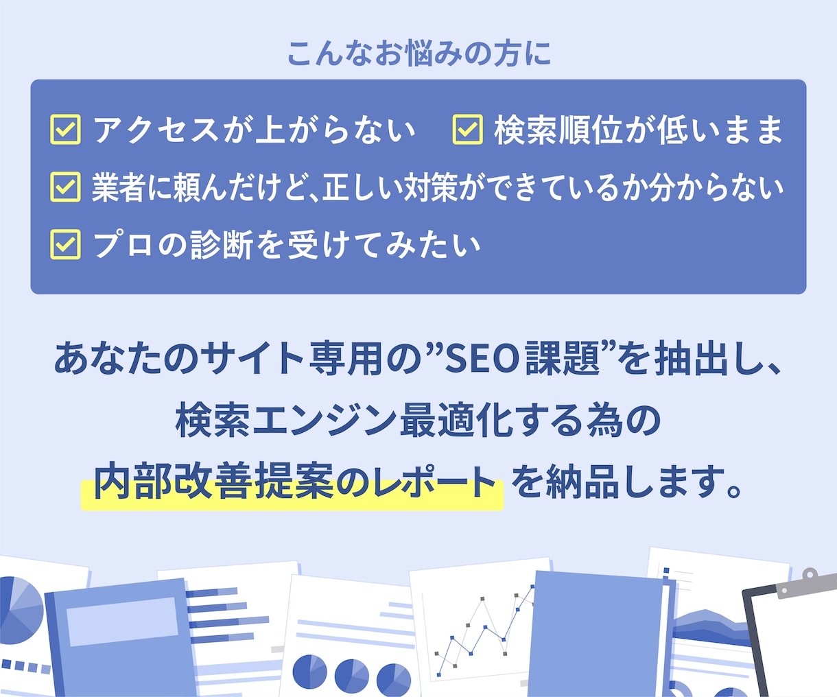 SEO対策/内部改善提案のレポートを納品します 運営サイトのSEOの改善レポートを作成・アドバイス イメージ2