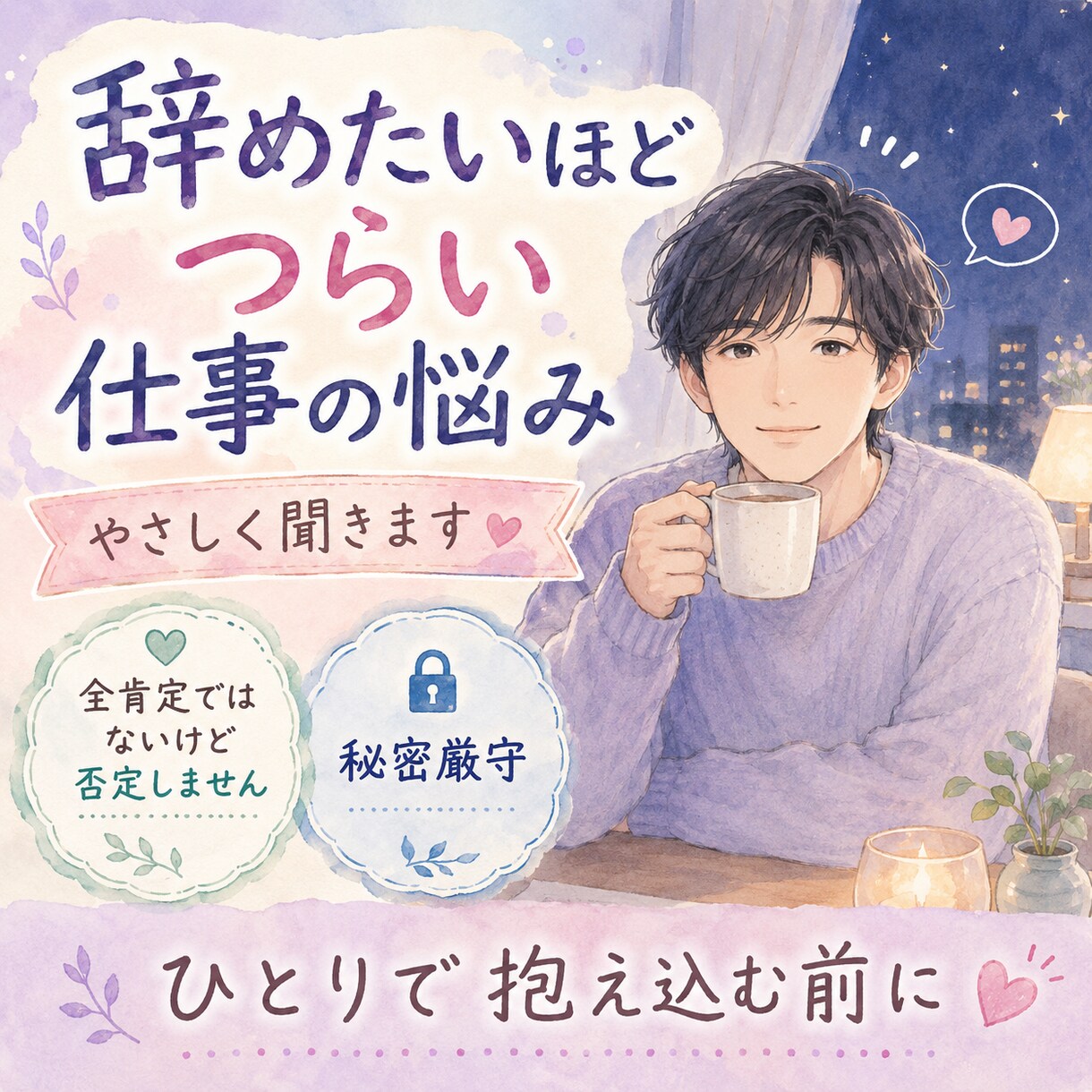 仕事を辞めたい気持ち聞きます 退職・転職・職場のストレスを受け止めます イメージ3