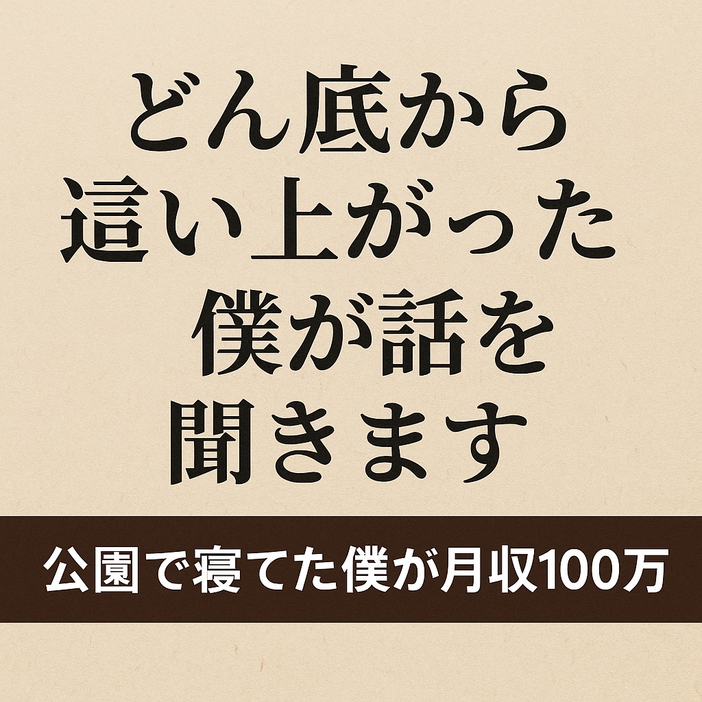 どん底から這い上がった僕が話を聞きます 否定ゼロ。全部そのまま聞きます。 イメージ1