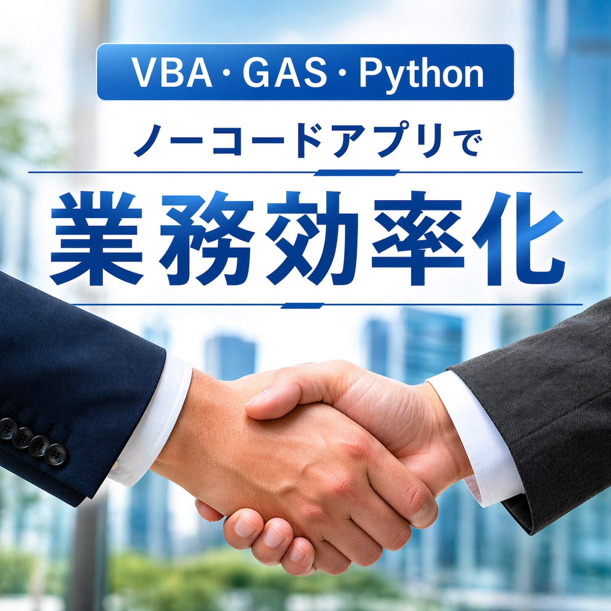 不動産のプロだけが知る本当に使えるAI活用教えます 不動産実務はお任せ！現場歴20年のノウハウで日々の業務改善 イメージ2