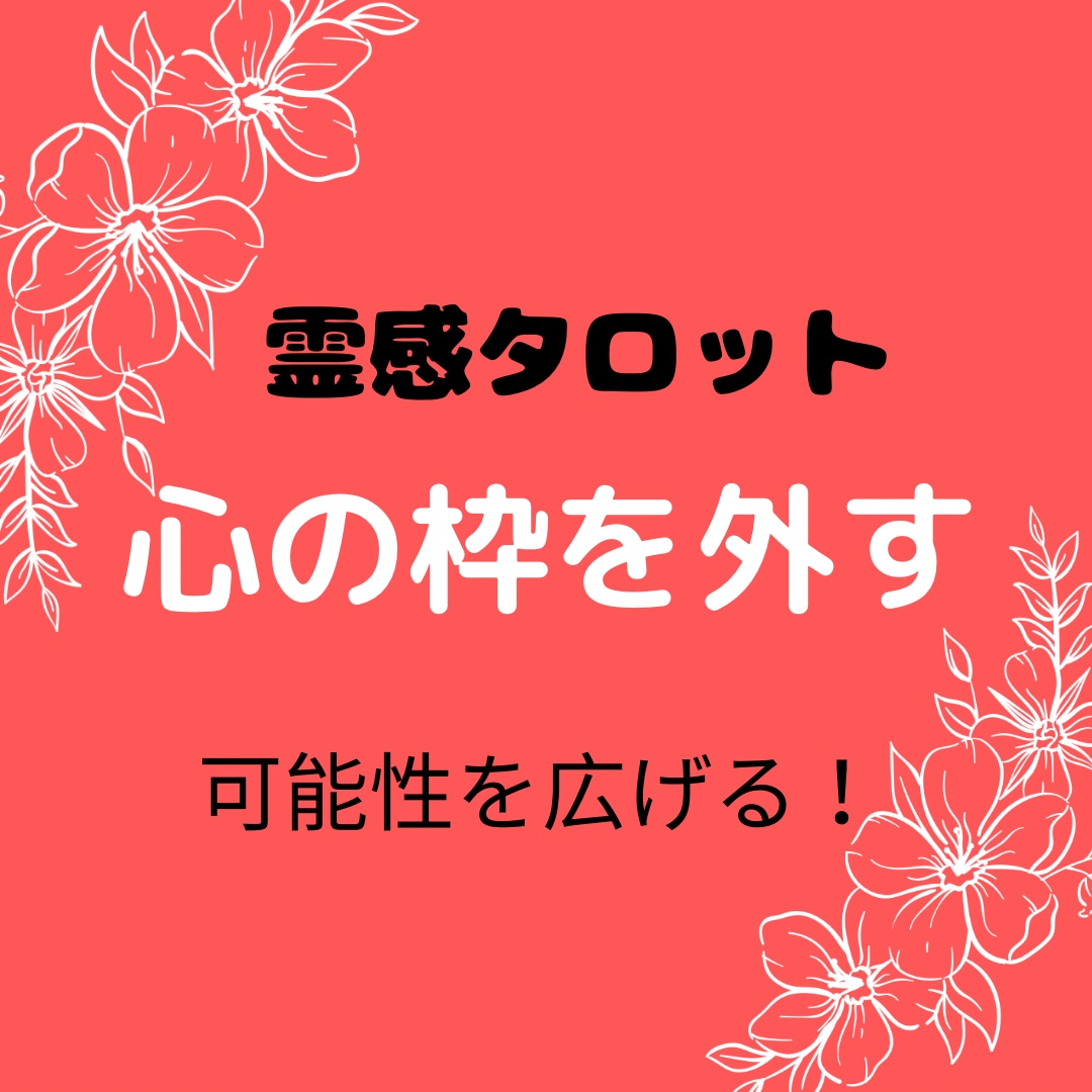 霊感タロットで「あなた」の視点を変え、枠を外します 「あなた」の心を軽くし望む理想の未来への近道をお伝いをします イメージ1