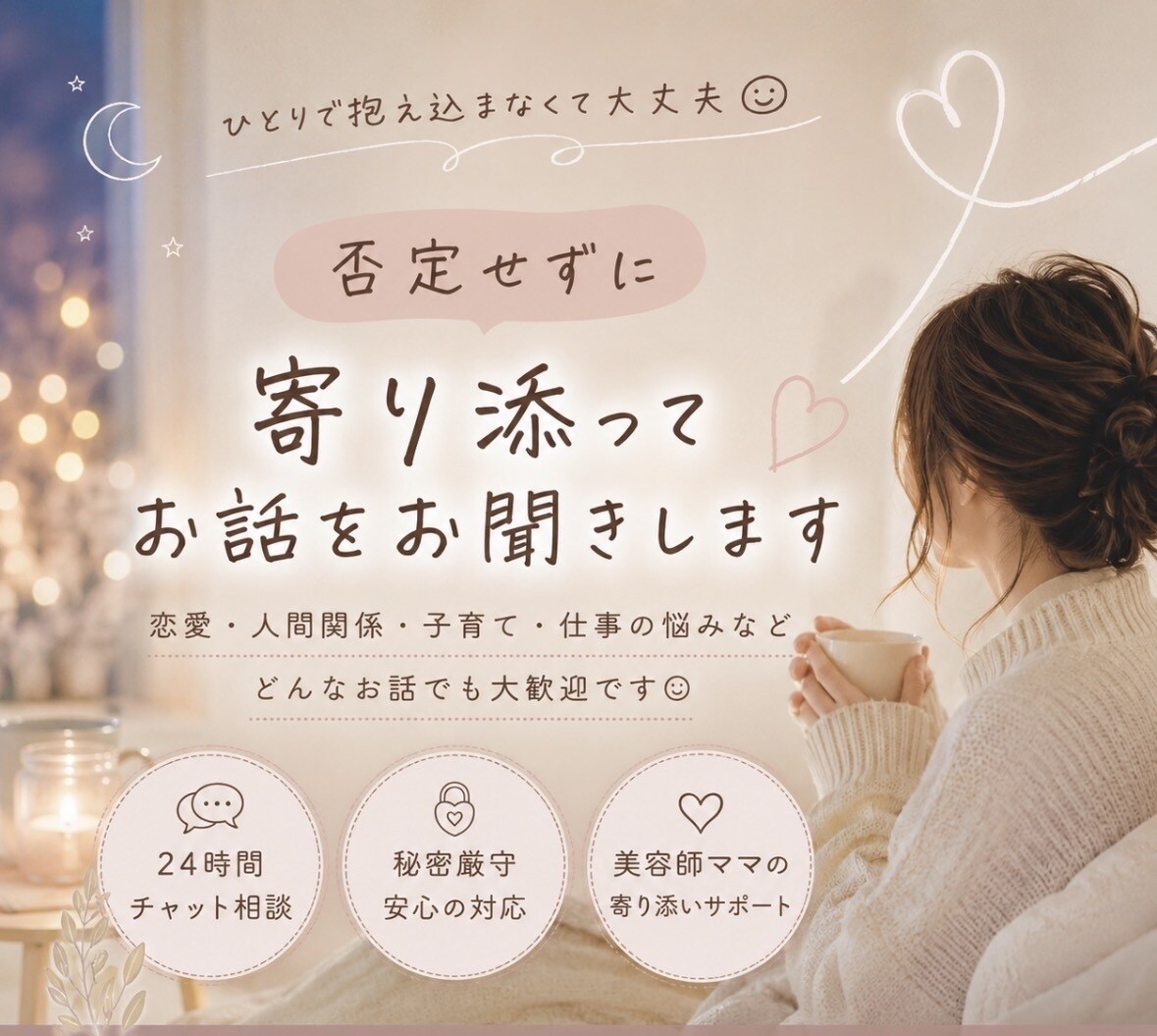 ひとりで抱え込んでる気持ち聞きます 美容師ママが美容も恋愛相談も。ちょっと聞いて！ができる場所 イメージ1