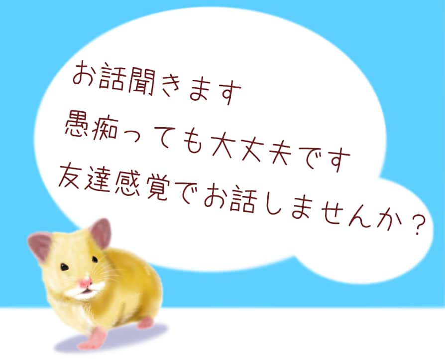 気ままに。お話聞きます すみません、休止中です。。。。 イメージ1