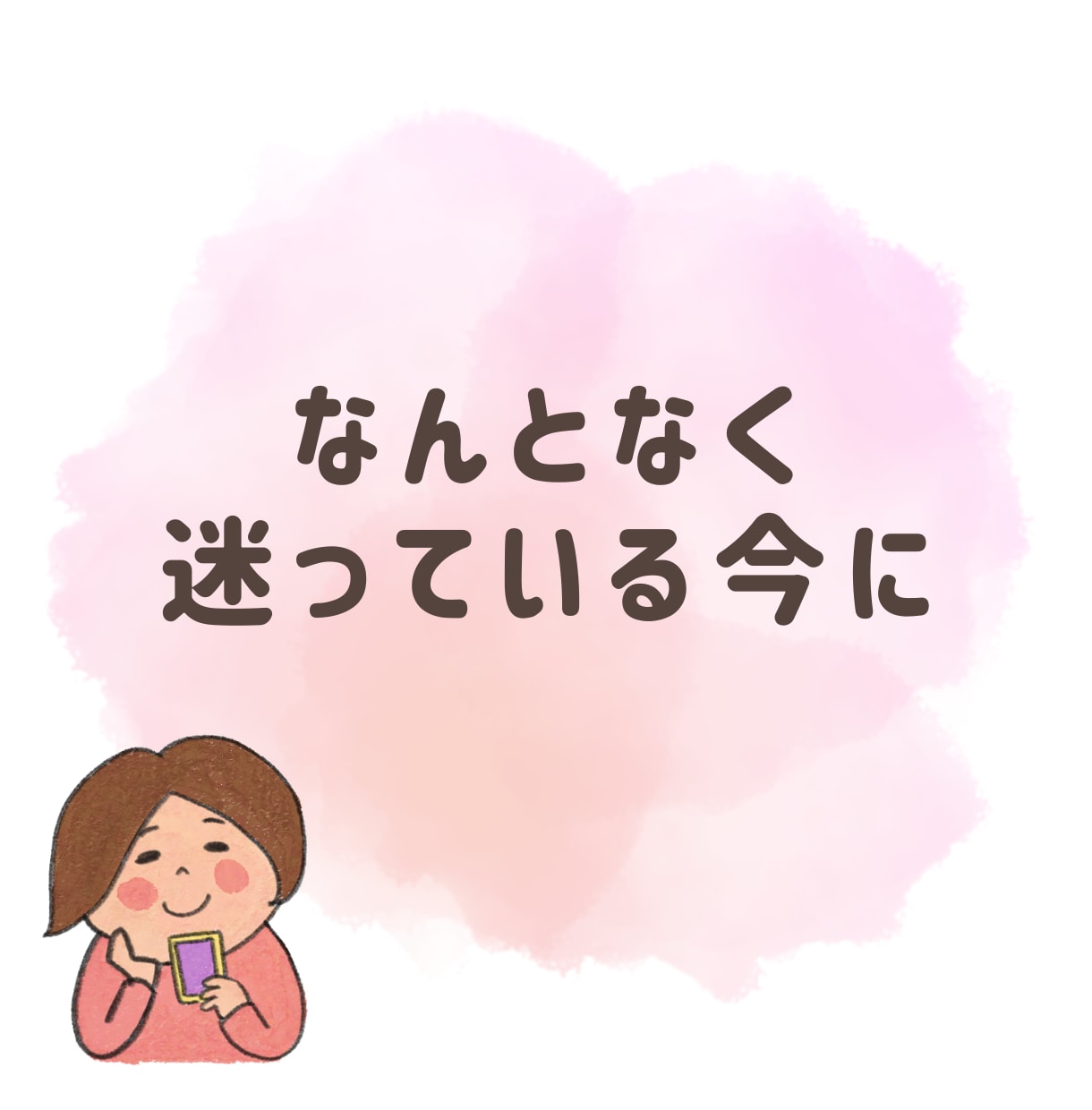 タロットメッセージでちょっと軽くなる一言伝えます なんとなく今、ヒントが欲しい人のための一言 イメージ2