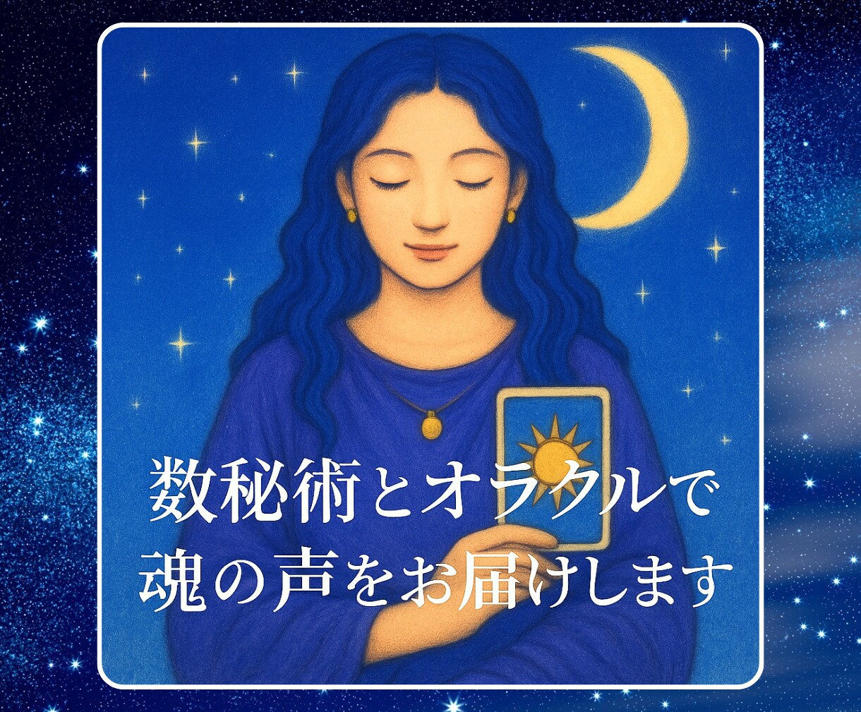 数秘術とオラクルで魂の声をお届けします 誕生日×カードで本質と今をやさしく読み解きます イメージ1