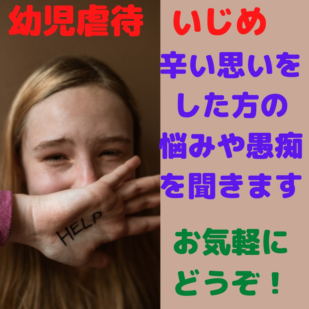 幼児虐待、生きづらさがある方の悩みをお聞きします 幼児虐待、いじめなどを受けて自分らしく生きれない方 イメージ1