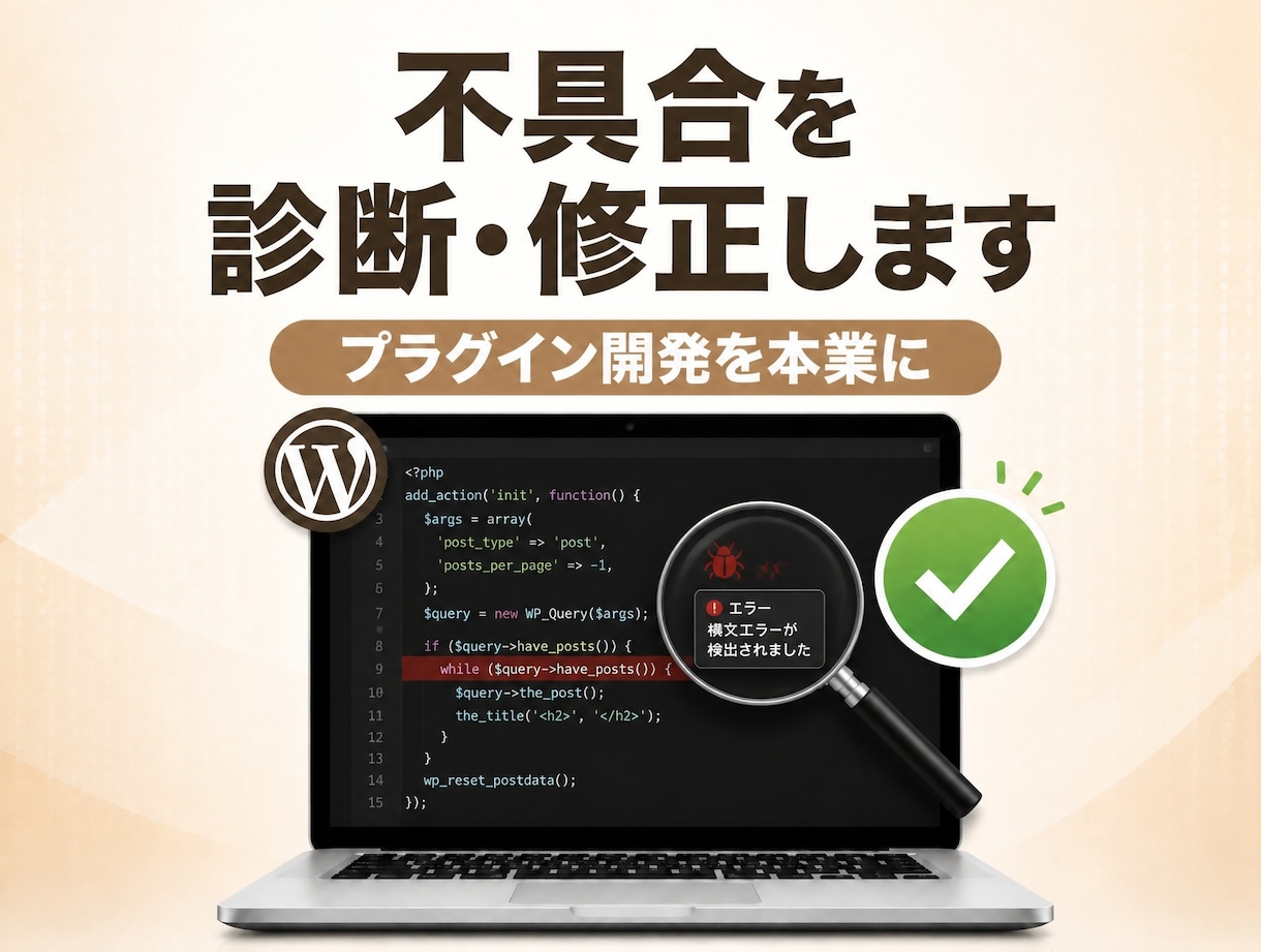 WordPressの不具合を修正カスタマイズします 公開中のコードで品質を確認してからご依頼ください イメージ1