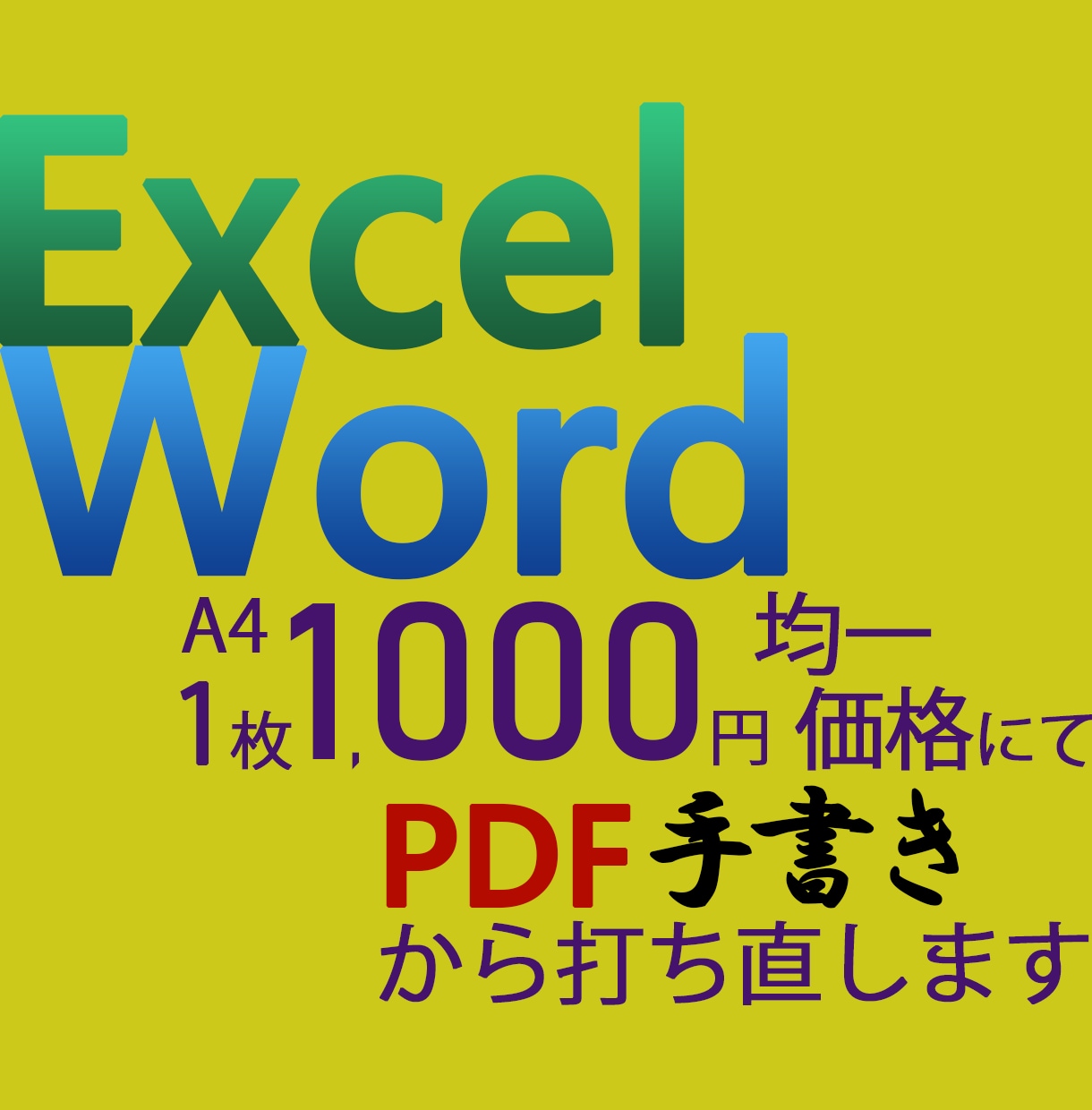 Excel・Word化いたします PDF・手書きデータから打ち直します イメージ1