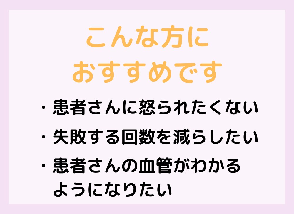 採血やルート確保がみるみる上達するコツを教えます 成功率が上がる4つのコツを載せたマニュアルをお渡しします イメージ4