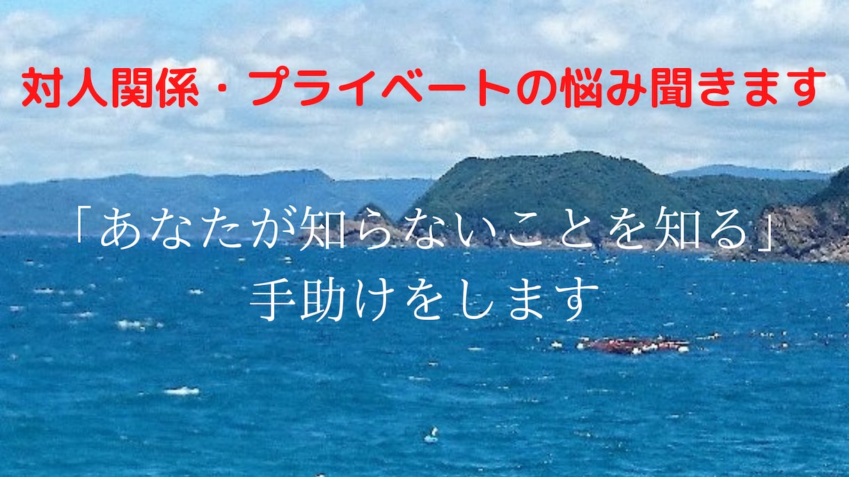 職場の対人関係・プライベートの悩み聞きます 「あなたが知らないことを知る」手助けをします イメージ1