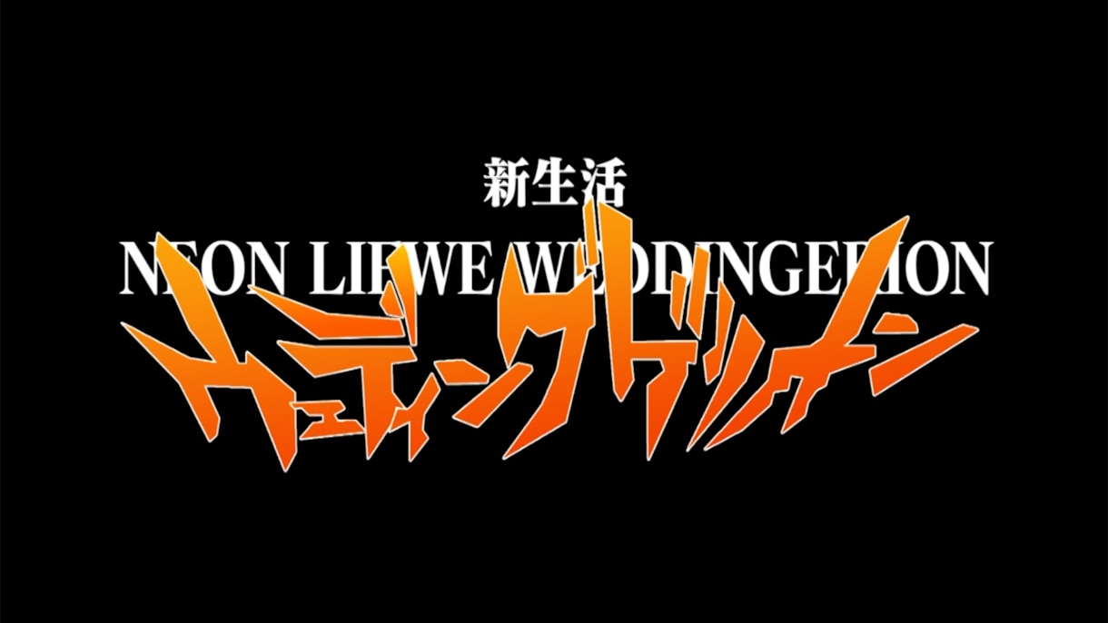 次回予告！新郎 新婦入場！エヴァ風OP作ります あの名シーンを再現!?次回予告で大迫力の幕開け。 イメージ5