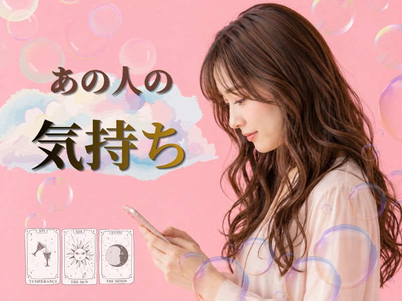 あの人の気持ち、占います あいまいな関係に悩むあなたへ・・・ イメージ2