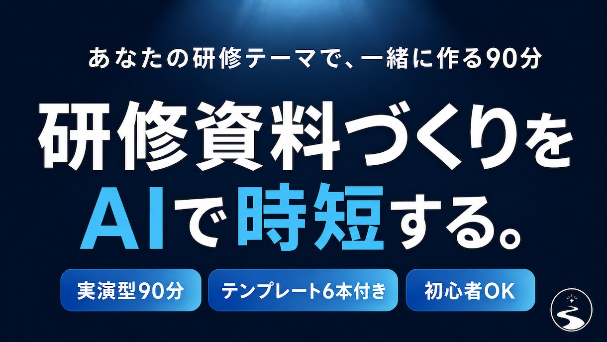 社内研修資料をAIで時短作成できるよう教えます あなたの研修テーマを題材に、その場で一緒に作る90分 イメージ1