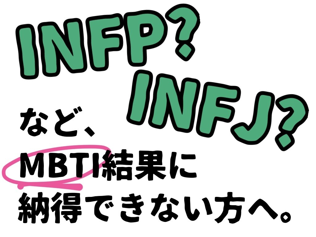 ネット診断に納得いかない方。MBTI本気診断します 診断がブレる方へ。根拠ある本気の再分析します！ イメージ1