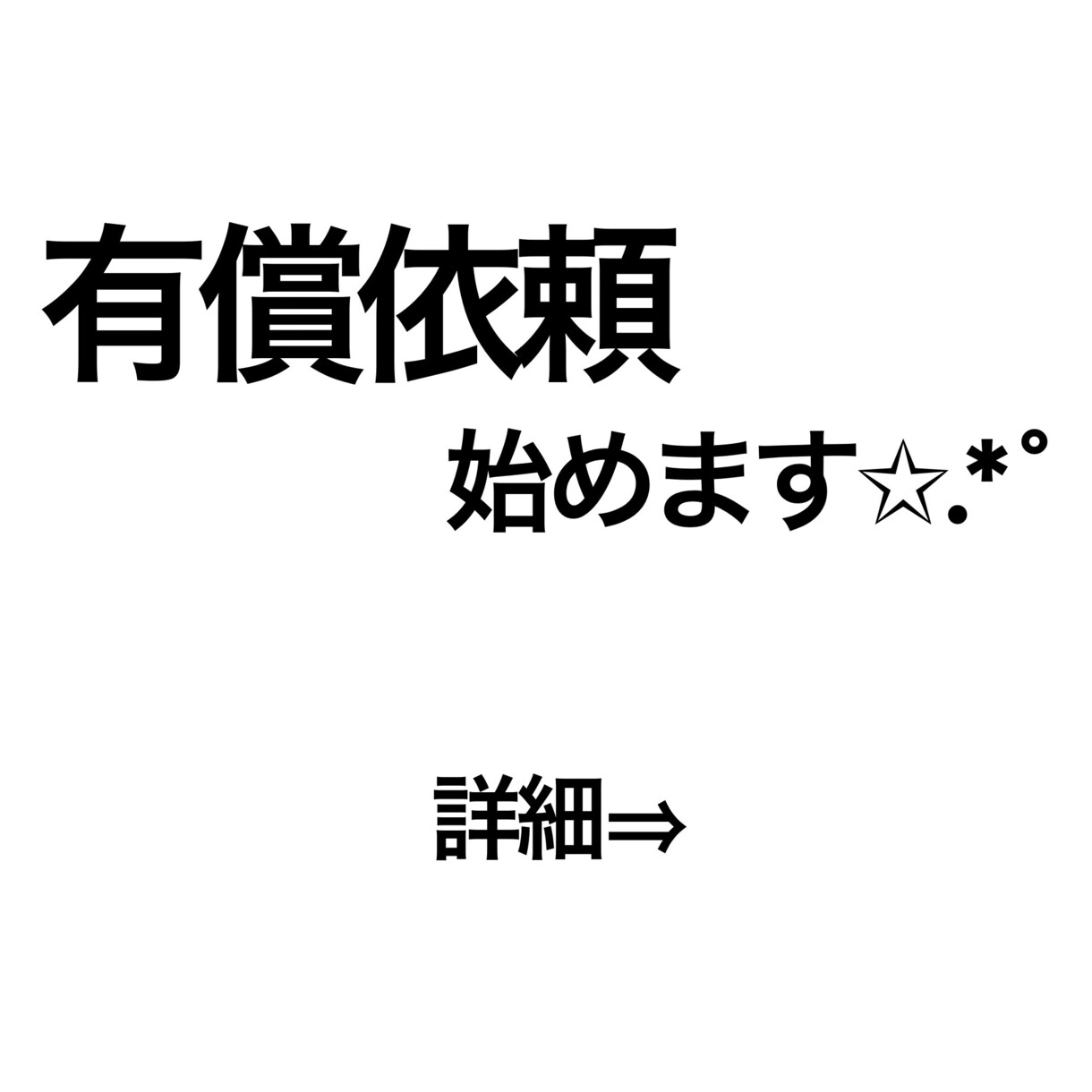 比較的安値でイラストの有償依頼を受け付けます 絵描き歴6年目、初めて有償依頼に挑戦します。 イメージ1