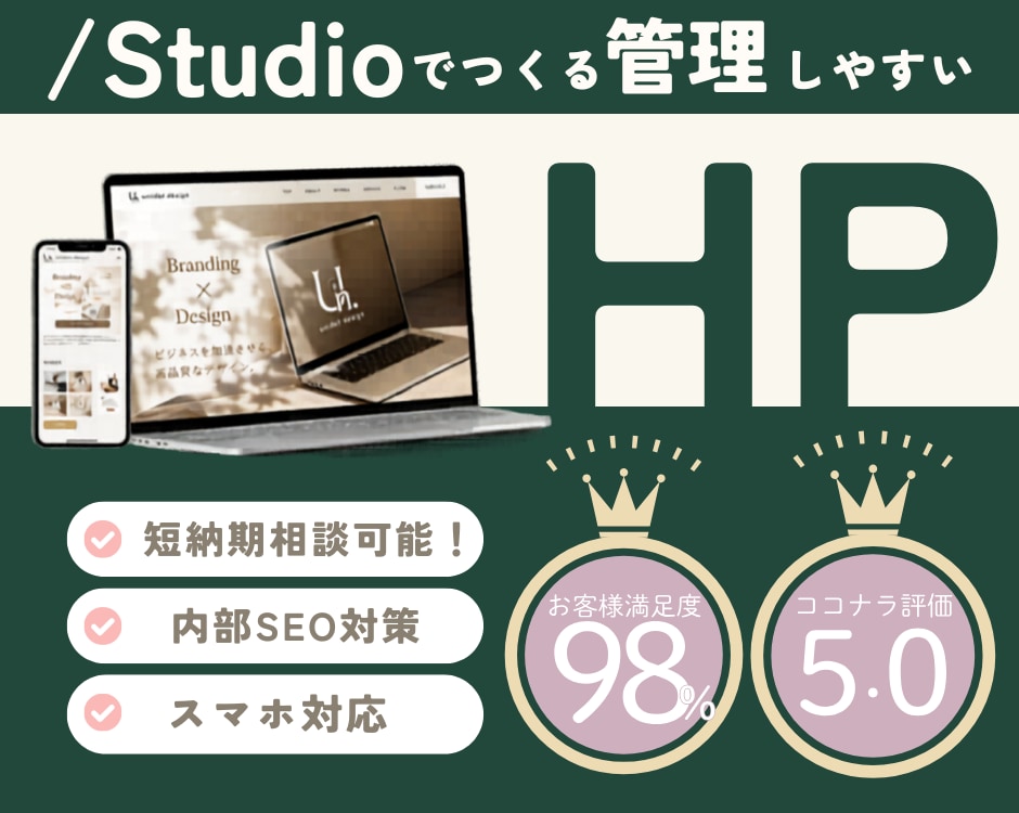 短納期ご相談可！StudioでHPを作成します 女性的なデザインが得意！アフターサポート付き イメージ1