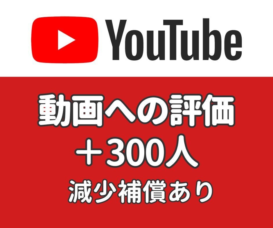 YouTube 評価 ＋300になるまで拡散します 振り分け可能・ショート動画もOK・300以上はオプションあり イメージ1