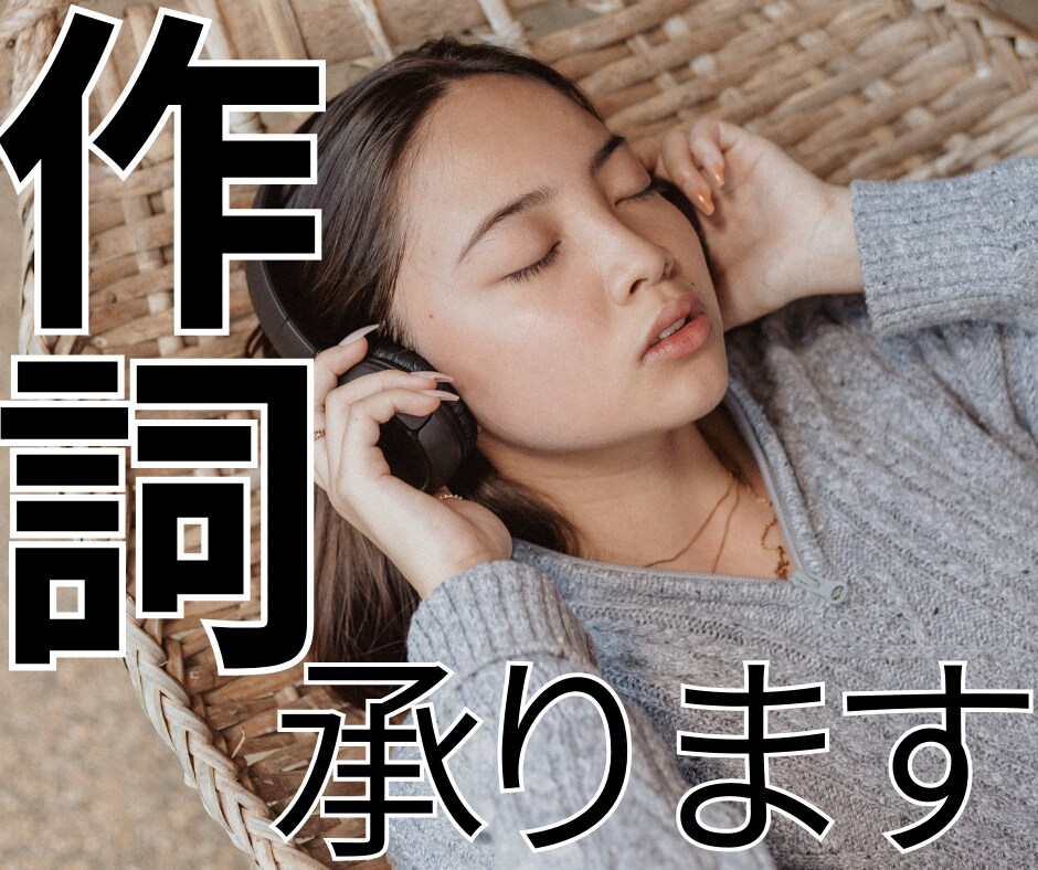 切なさ、明るさ、力強さがある歌詞を書きます 詞先曲先OK！商用・著作権譲渡相談可！歌いやすい歌詞作成！ イメージ1