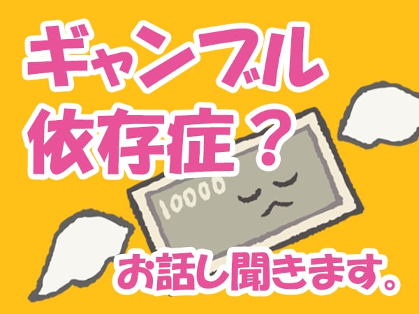ギャンブル依存症かな？と思ってる貴方の愚痴聞きます 勝ち負け報告、言いたいけど言えない話まで何でも聞きます。 イメージ1