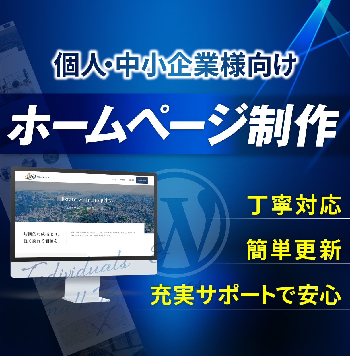 ご自身でも更新できる高品質ホームページを制作します WordPress／ホームページ／シンプル／おしゃれ／SEO イメージ1
