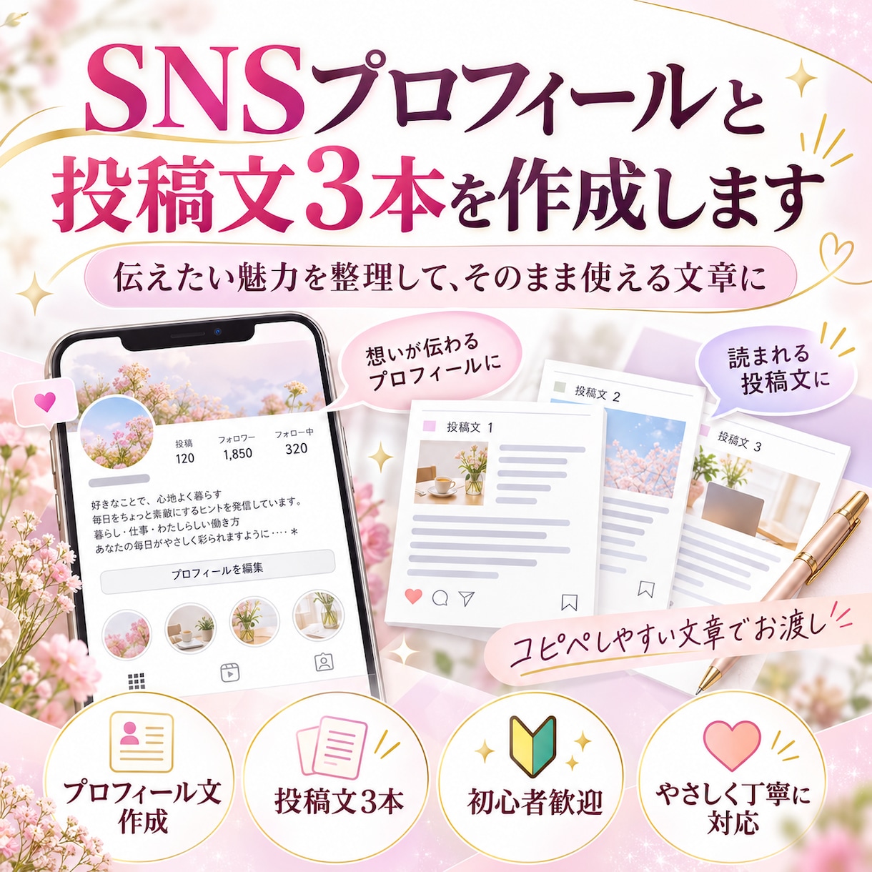 SNSプロフィールと投稿文３本を作成します 伝えたい魅力を整理して、そのまま使える文章に イメージ1