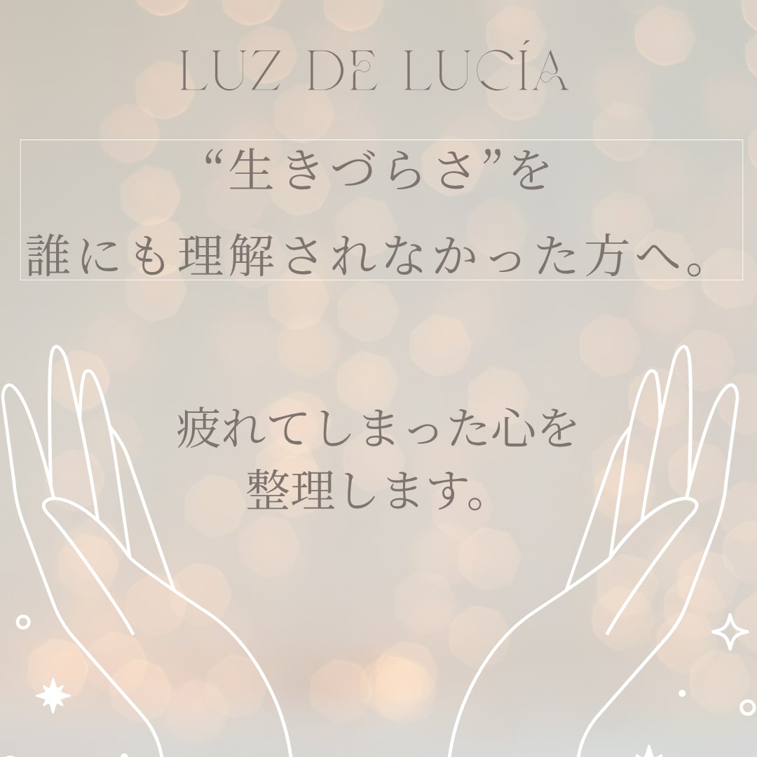 生きづらさに寄り添い、揺さぶられる心を整理します 誰にも言えなかった孤独や不安を全肯定で聴き、心を整えます イメージ1