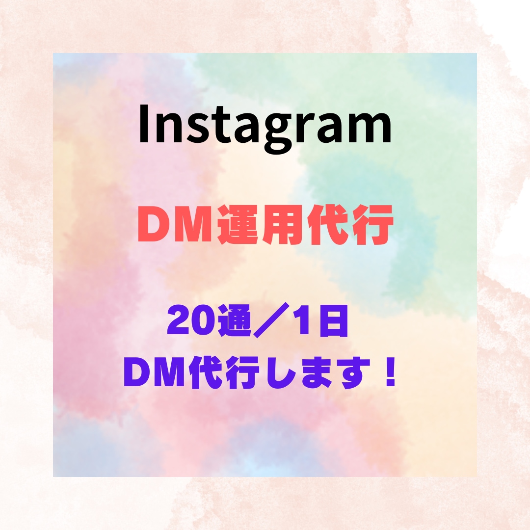 InstagramのDM代行(20通／日)します 1人で手作業でするので、情報管理も安心です。 イメージ1