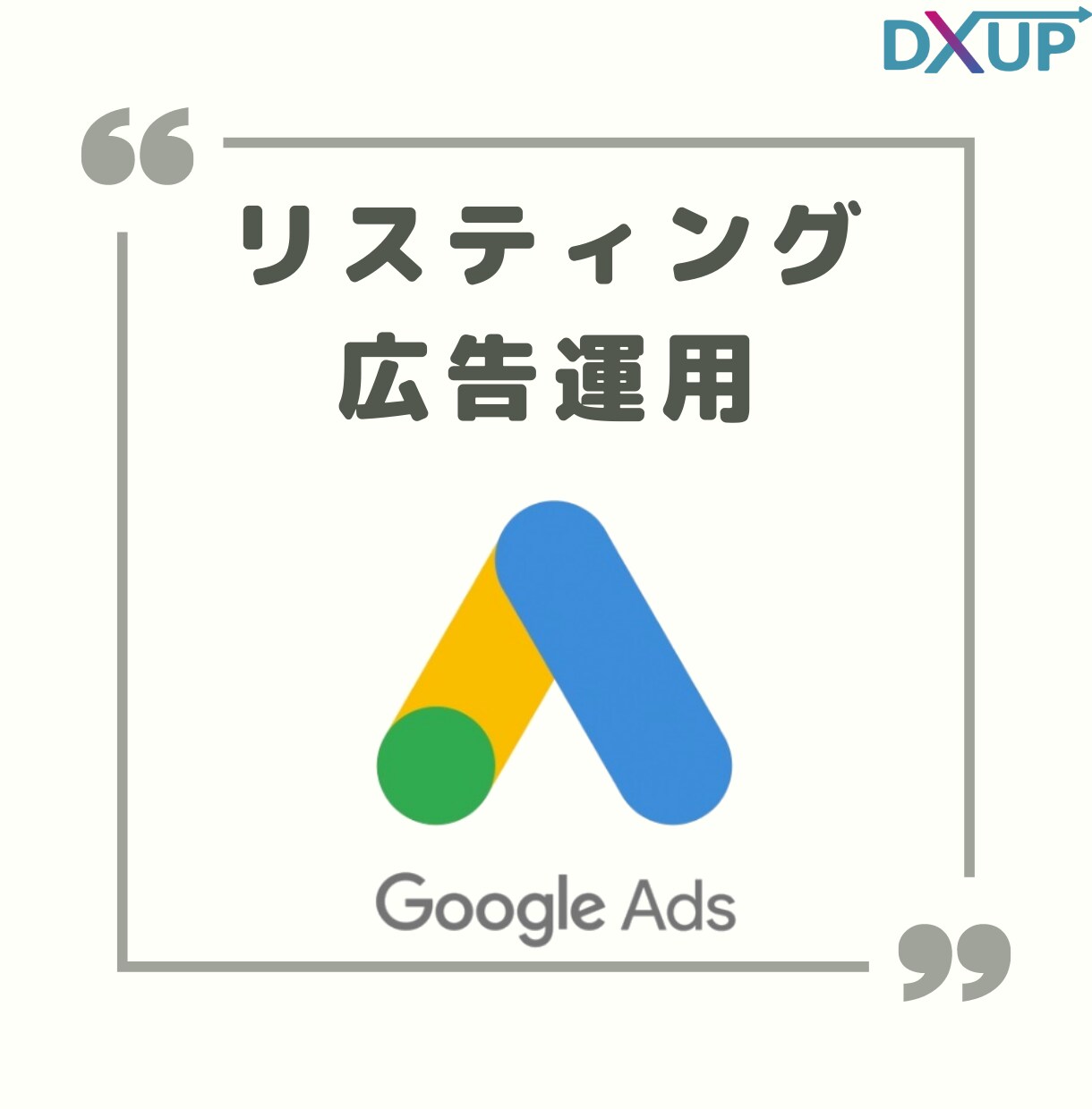 広告運用で売上アップを実現します 有資格者がGoogle広告運用で売上アップに貢献します イメージ1