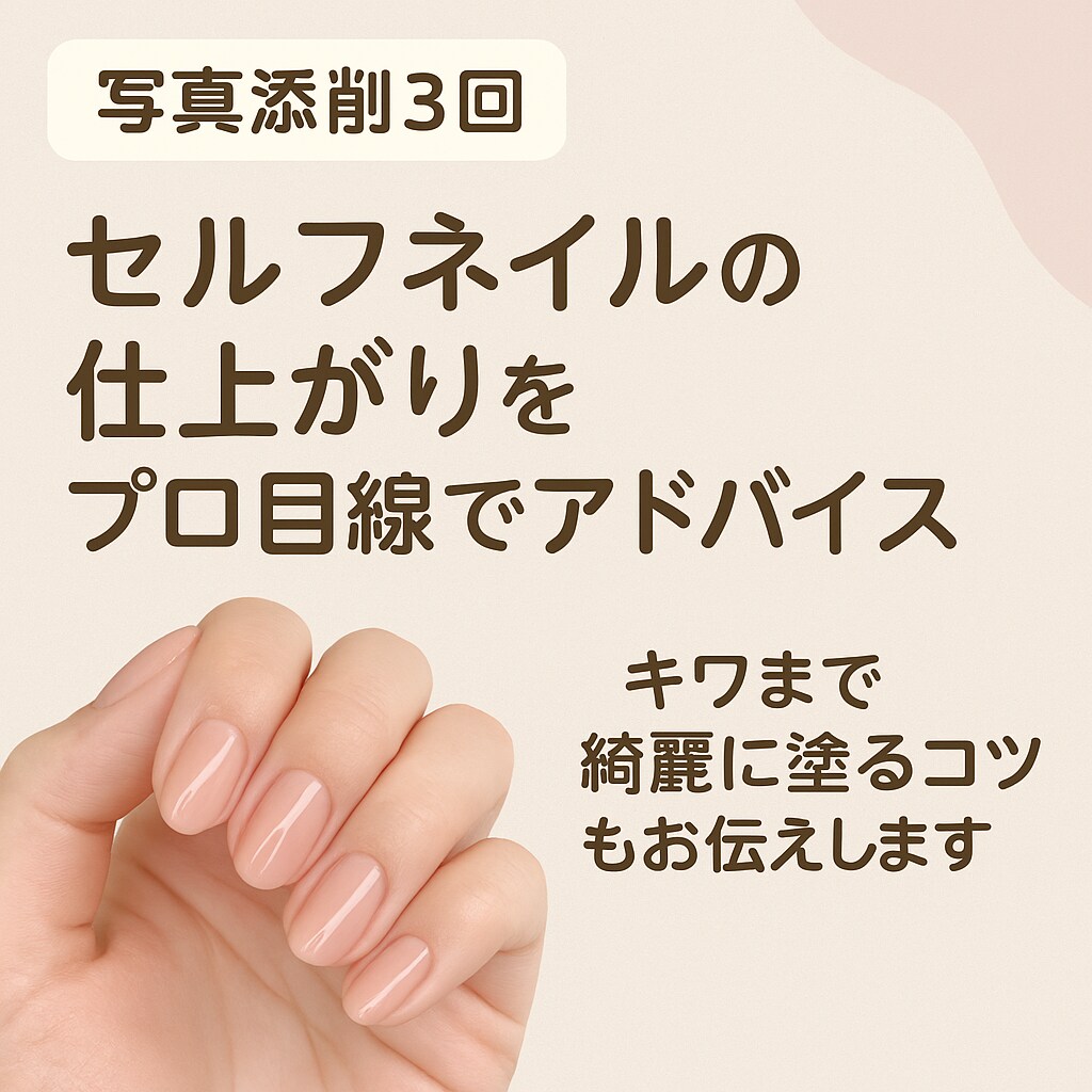 添削3回！セルフネイルをプロがアドバイスします 継続で自信がつく♡仕上がりに“納得”できるサポートをします イメージ1