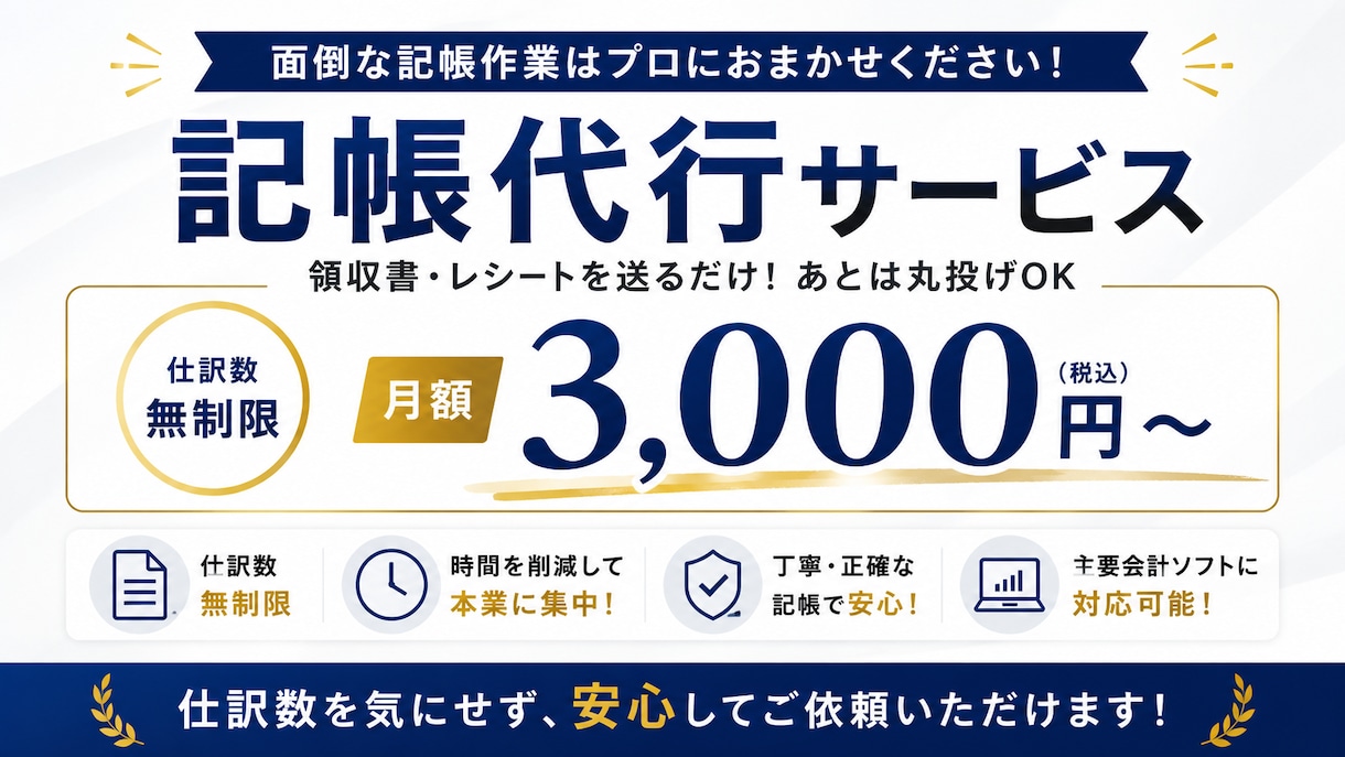 月額3,000円で仕訳無制限！記帳代行します 仕訳数を気にせず月額3,000円で記帳を丸投げ！ イメージ1