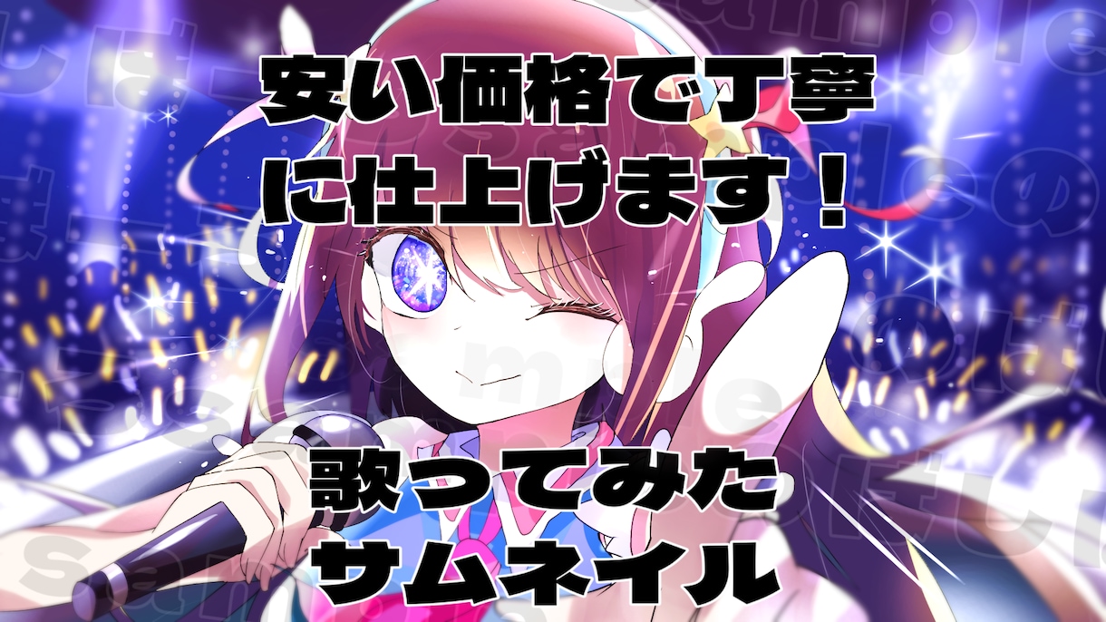 歌ってみたのサムネイルを描きます 安い割に高クオリティ！？あなたの理想を現実にします！ イメージ3
