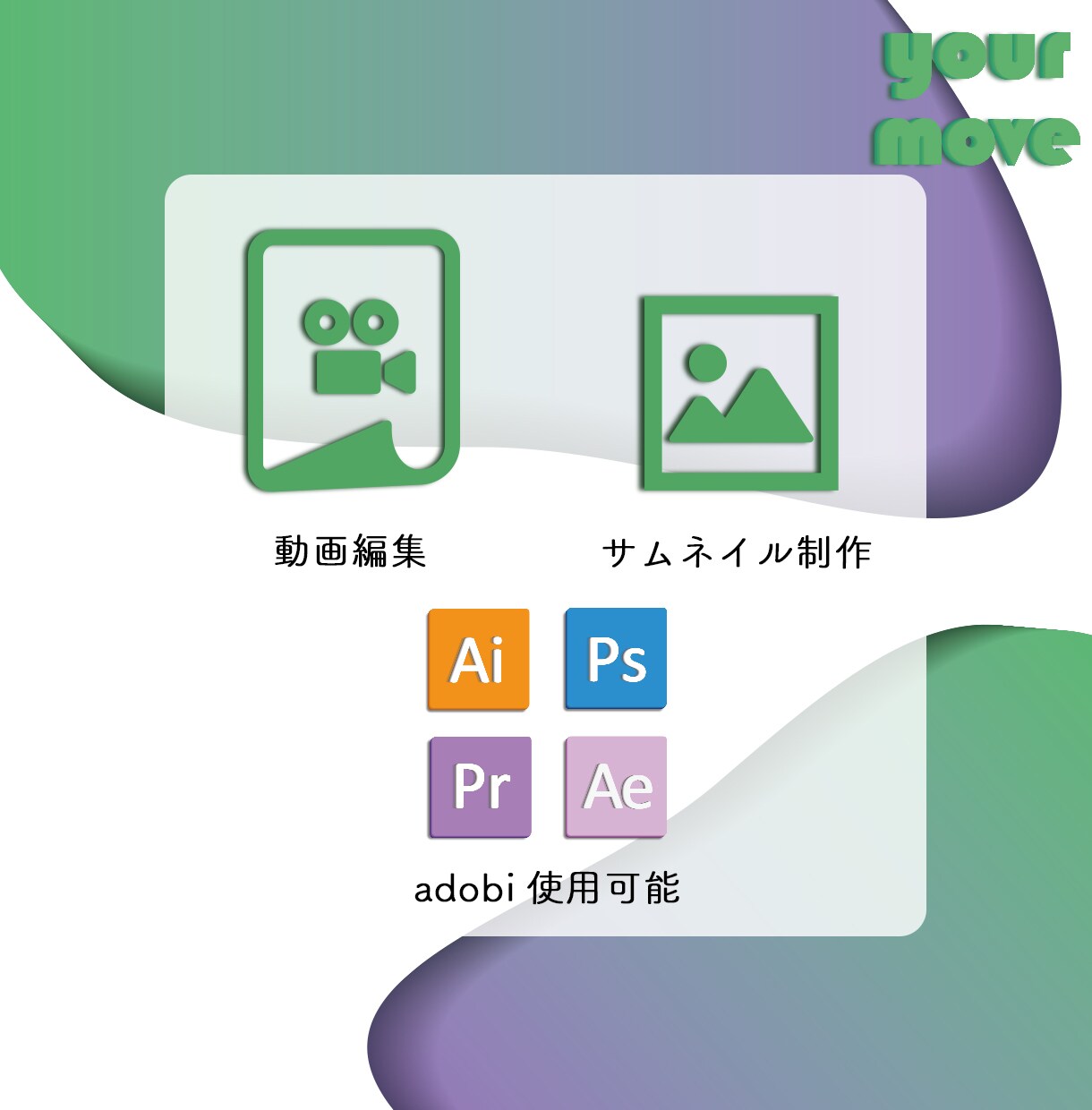 あなたの魅せたいままに、あなたの動画を編集します YouTube・SNS広告・個人動画も多数承ります！ イメージ2