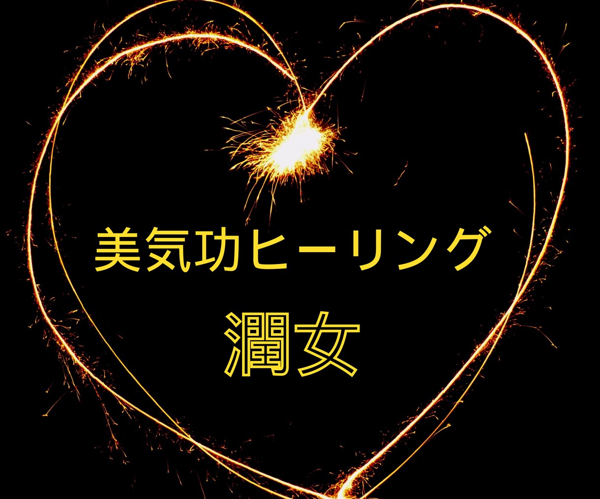 美気功ヒーリング☆リッチエイジング♡潤女にします 成熟した女性の深みのある美しさ、リッチに潤っていきましょう イメージ1