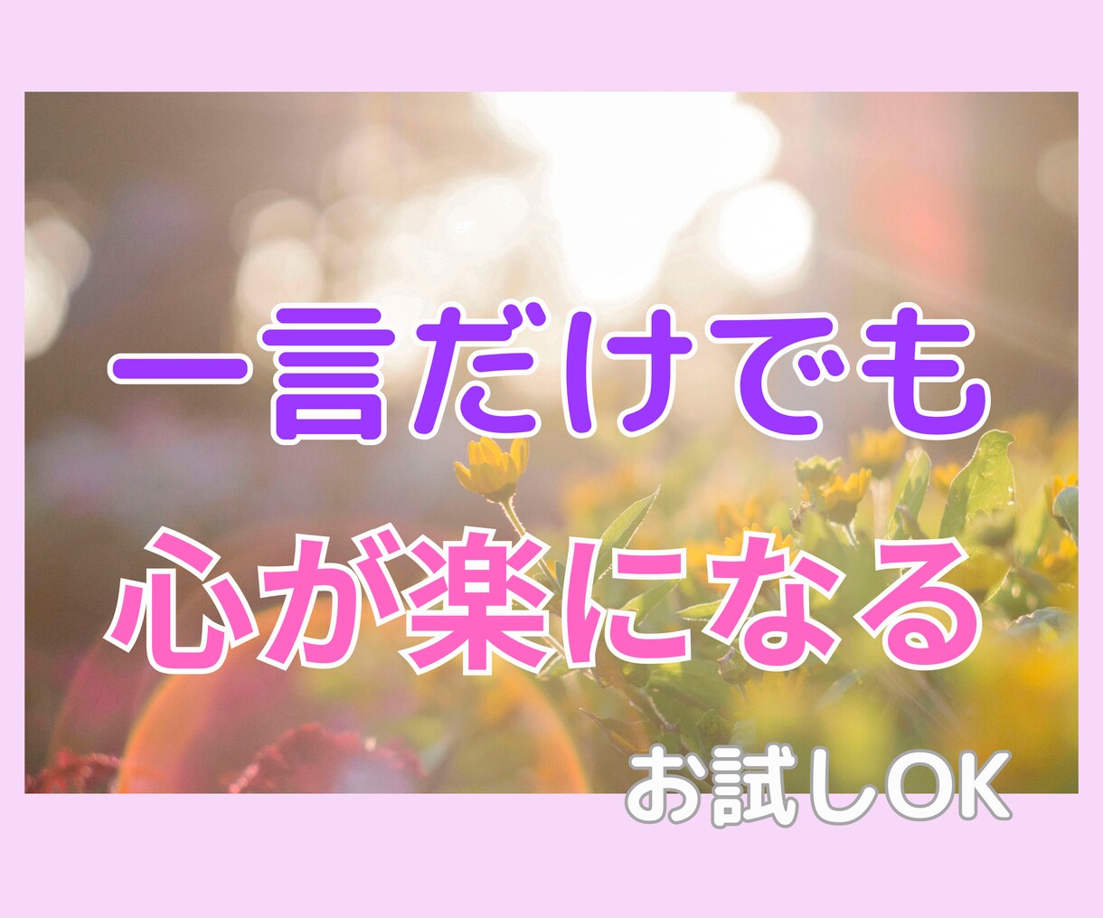 一言だけでも♥お話聞きます 一日誰とも話してない…そんな日はあなたのお話聞かせて下さい✨ イメージ1