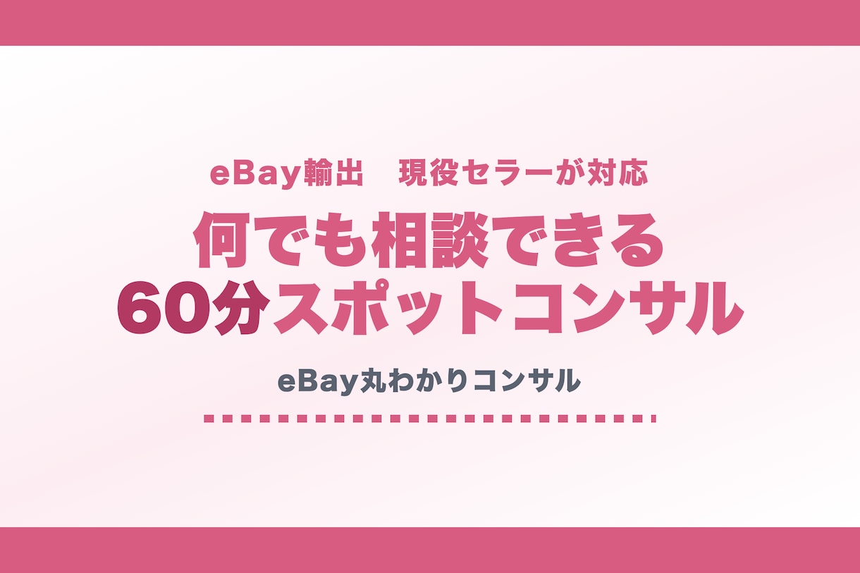 eBay60分スポットコンサル｜何でも対応します 独学のサポートに。時間内いくつでも質問可能です！ イメージ1